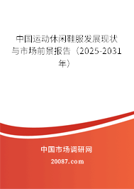 中国运动休闲鞋服发展现状与市场前景报告（2025-2031年）