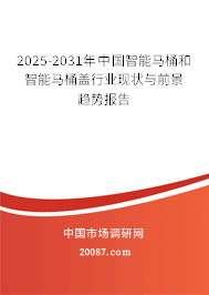 2025-2031年中国智能马桶和智能马桶盖行业现状与前景趋势报告