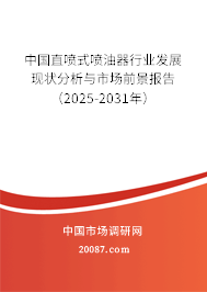 中国直喷式喷油器行业发展现状分析与市场前景报告（2025-2031年）