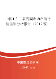 中国1,3-二氯丙酮市场产销行情监测分析报告(2012版) 中国1,3-二氯丙酮市场产销行情监测分析报告(2012版)