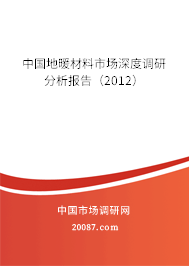 中国地暖材料市场深度调研分析报告（2012）