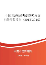 中国堵缝枪市场调研及发展前景展望报告（2012-2016）