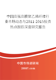 中国高强高模聚乙烯纤维行业市场动态与2011-2015投资热点跟踪深度研究报告 中国高强高模聚乙烯纤维行业市场动态与2011-2015投资热点跟踪深度研究报告