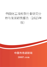 中国化工流程泵行业研究分析与发展趋势报告（2023年版）