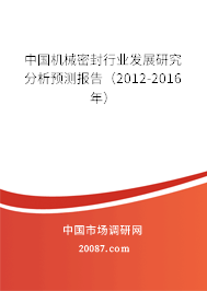 中国机械密封行业发展研究分析预测报告（2012-2016年）