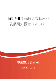 中国农业生物技术及其产业发展研究报告(2007) 中国农业生物技术及其产业发展研究报告(2007)