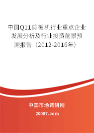 中国Q11剪板机行业重点企业发展分析及行业投资前景预测报告(2012-2016年) 中国Q11剪板机行业重点企业发展分析及行业投资前景预测报告(2012-2016年)
