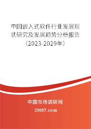 中国嵌入式软件行业发展现状研究及发展趋势分析报告（2023-2029年）