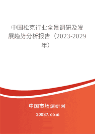 йɿҵȫмչƷ棨2023-2029꣩