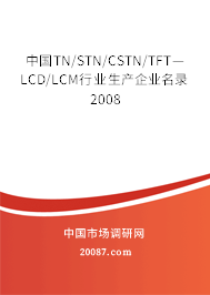 中国TN/STN/CSTN/TFT—LCD/LCM行业生产企业名录2008