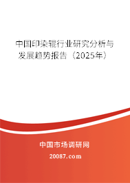 中国印染辊行业研究分析与发展趋势报告（2025年）
