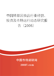 中国转基因食品行业经营、投资及市场运行动态研究报告（2008）