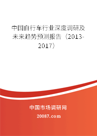 中国自行车行业深度调研及未来趋势预测报告（2013-2017）