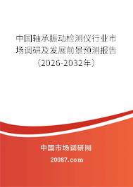 中国轴承振动检测仪行业市场调研及发展前景预测报告（2026-2032年）