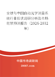 全球与中国自动光学测量系统行业现状调研分析及市场前景预测报告(2026-2032年) 全球与中国自动光学测量系统行业现状调研分析及市场前景预测报告(2026-2032年)