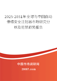 2025-2031年全球与中国自动伸缩安全注射器市场研究分析及前景趋势报告