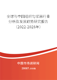 全球与中国组织匀浆器行业分析及发展趋势研究报告（2022-2028年）