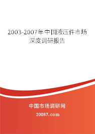 2003-2007年中国液压件市场深度调研报告