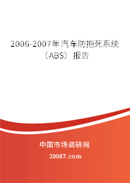 2006-2007年汽车防抱死系统（ABS）报告