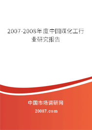 2007-2008年度中国煤化工行业研究报告