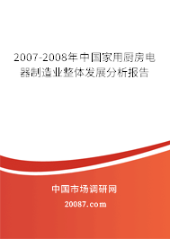 2007-2008年中国家用厨房电器制造业整体发展分析报告