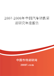 2007-2008年中国汽车销售渠道研究年度报告