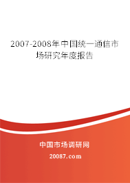 2007-2008年中国统一通信市场研究年度报告