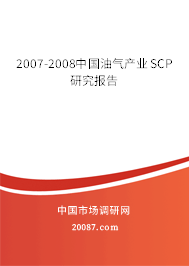2007-2008中国油气产业SCP研究报告