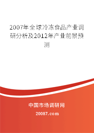 2007年全球冷冻食品产业调研分析及2012年产业前景预测