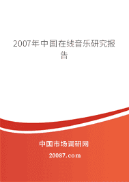 2007年中国在线音乐研究报告 2007年中国在线音乐研究报告