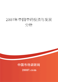 2007年中国中药投资与发展分析