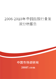 2008-2010年中国盐酸行业发展分析报告