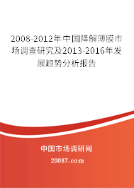 2008-2012年中国降解薄膜市场调查研究及2013-2016年发展趋势分析报告
