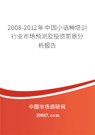 2008-2012年中国小语种培训行业市场预测及投资前景分析报告 2008-2012年中国小语种培训行业市场预测及投资前景分析报告