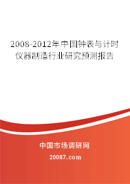 2008-2012年中国钟表与计时仪器制造行业研究预测报告