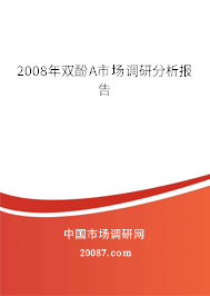 2008年双酚A市场调研分析报告 2008年双酚A市场调研分析报告