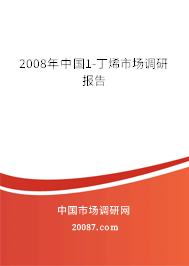 2008年中国1-丁烯市场调研报告