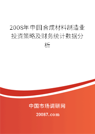 2008年中国合成材料制造业投资策略及财务统计数据分析