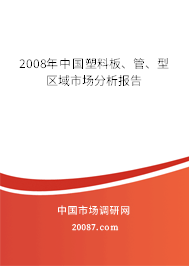 2008年中国塑料板、管、型区域市场分析报告 2008年中国塑料板、管、型区域市场分析报告