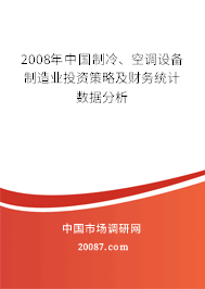 2008年中国制冷、空调设备制造业投资策略及财务统计数据分析