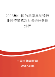 2008年中国竹质家具制造行业投资策略及财务统计数据分析 2008年中国竹质家具制造行业投资策略及财务统计数据分析