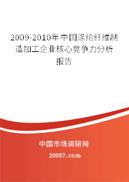 2009-2010年中国涤纶纤维制造加工企业核心竞争力分析报告