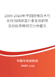 2009-2010年中国营林及木竹采伐机械制造行业发展趋势及授信策略研究分析报告