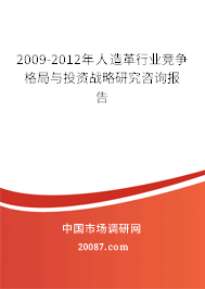 2009-2012年人造革行业竞争格局与投资战略研究咨询报告 2009-2012年人造革行业竞争格局与投资战略研究咨询报告