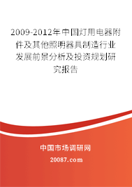 2009-2012年中国灯用电器附件及其他照明器具制造行业发展前景分析及投资规划研究报告 2009-2012年中国灯用电器附件及其他照明器具制造行业发展前景分析及投资规划研究报告