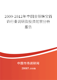 2009-2012年中国金银珠宝首饰行业调研及投资前景分析报告 2009-2012年中国金银珠宝首饰行业调研及投资前景分析报告
