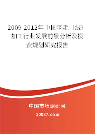 2009-2012年中国羽毛（绒）加工行业发展前景分析及投资规划研究报告