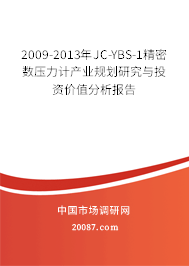 2009-2013年JC-YBS-1精密数压力计产业规划研究与投资价值分析报告 2009-2013年JC-YBS-1精密数压力计产业规划研究与投资价值分析报告