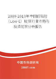 2009-2013年中国低辐射(Low-E)玻璃行业市场与投资前景分析报告 2009-2013年中国低辐射(Low-E)玻璃行业市场与投资前景分析报告