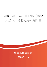 2009-2013年中国LNG（液化天然气）冷能利用研究报告